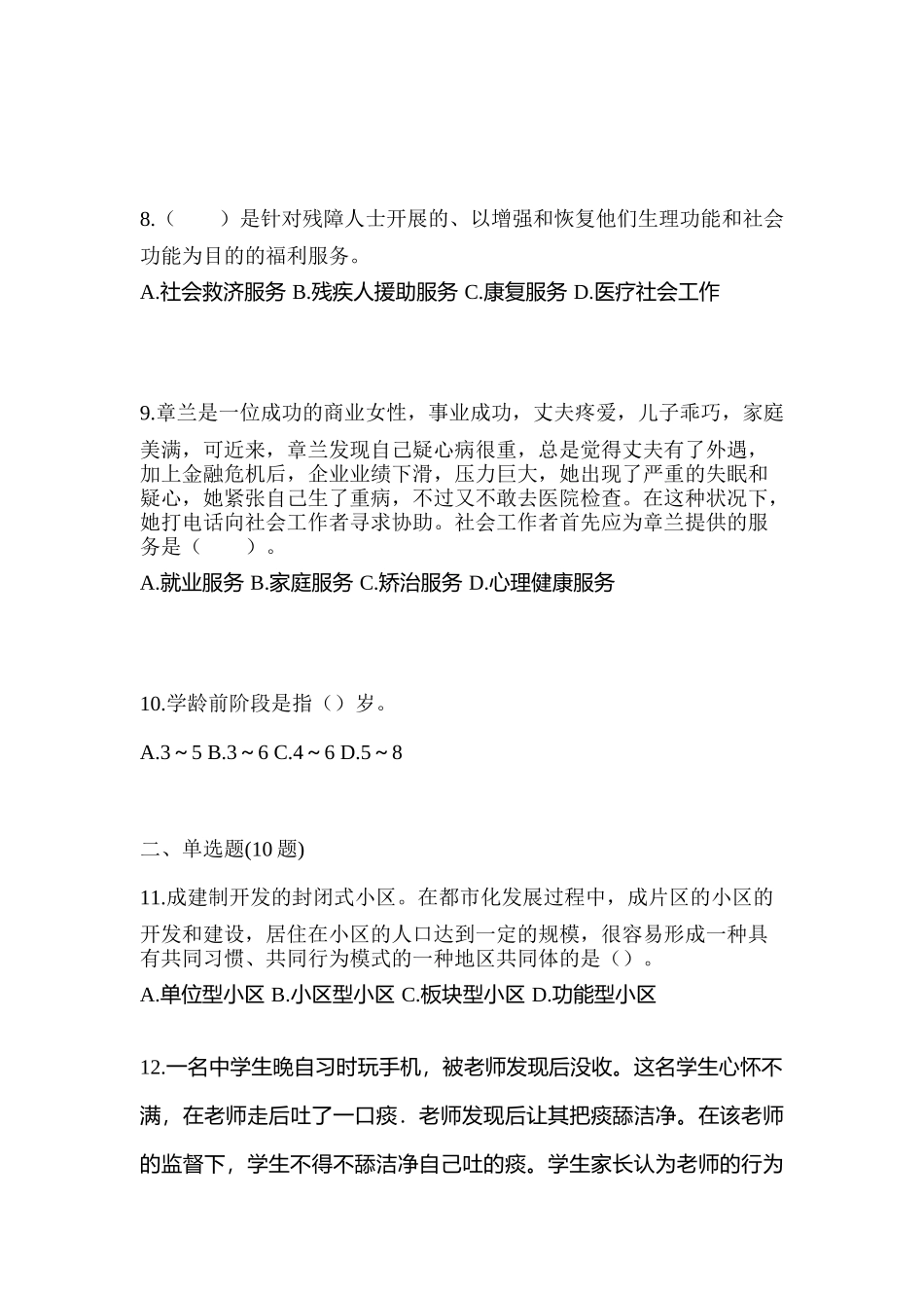 2025年江苏省泰州市社会工作者职业资格社会工作综合能力初级真题含答案_第3页