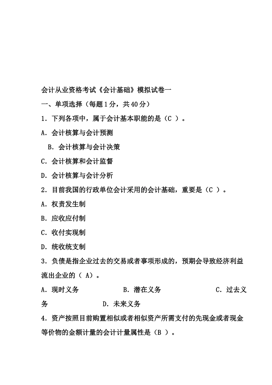 2025年会计从业资格考试模拟试卷 _第1页
