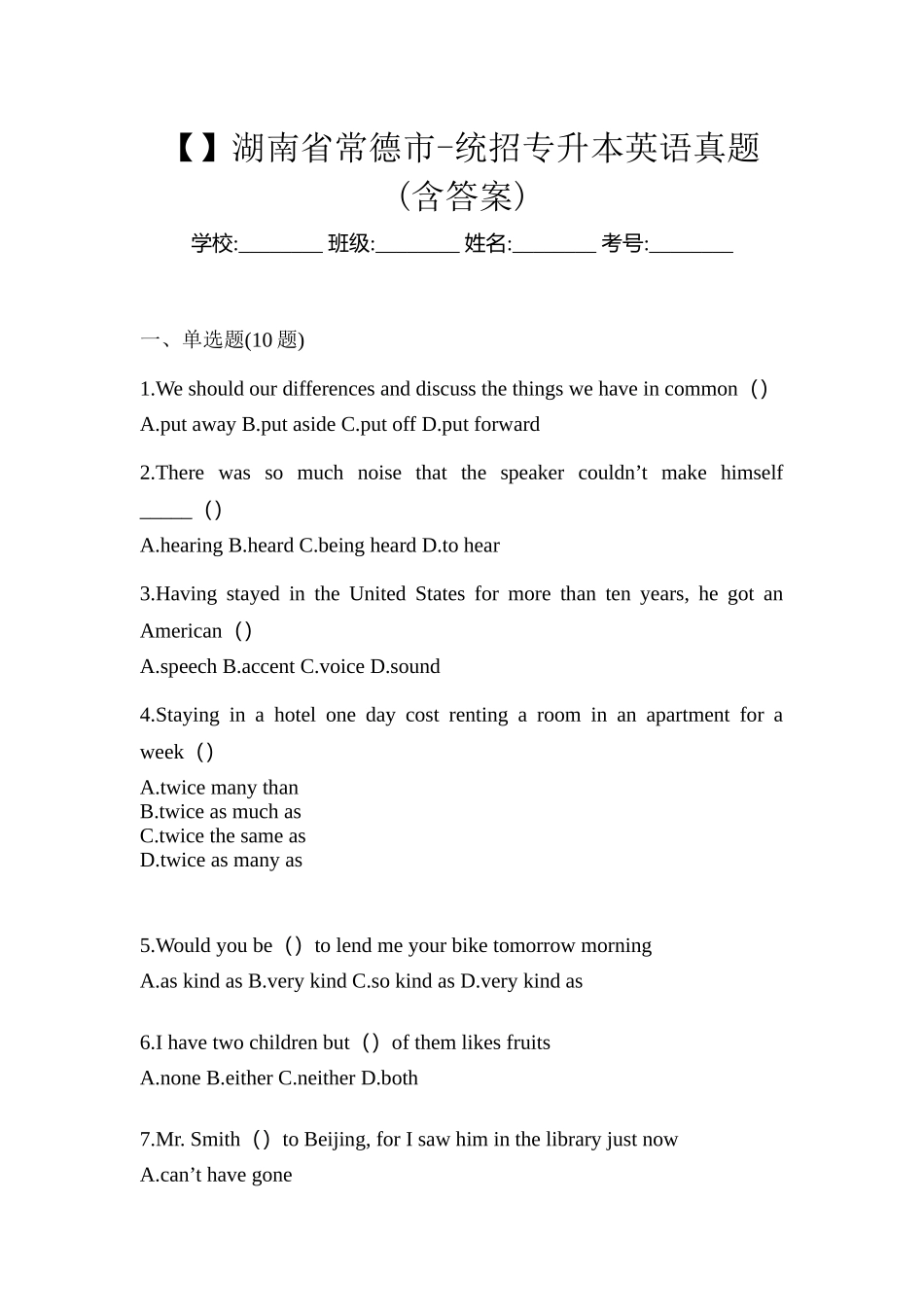 2025年湖南省常德市统招专升本英语真题含答案_第1页