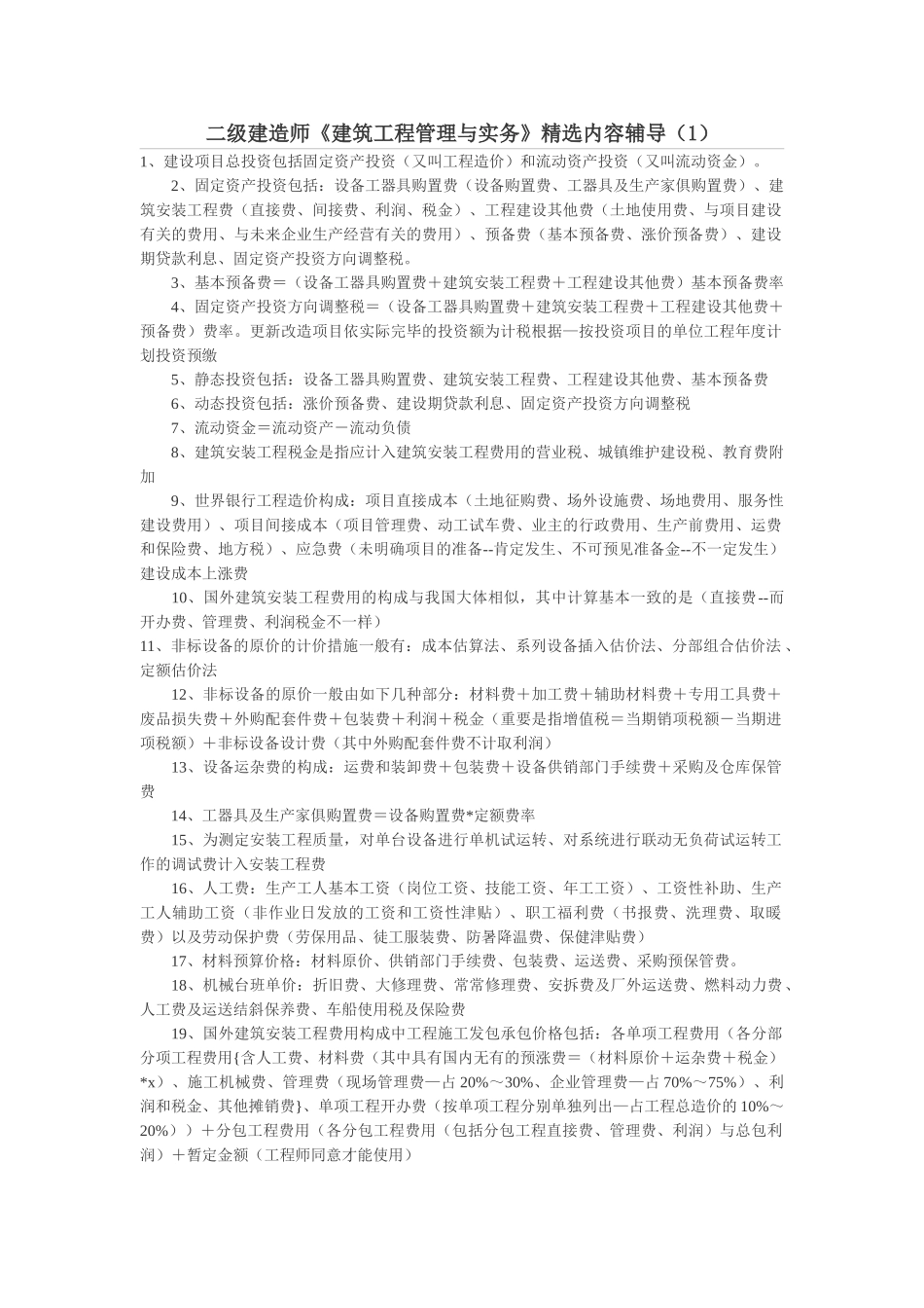 2025年二级建造师模拟考试002建筑工程管理与实务_第1页