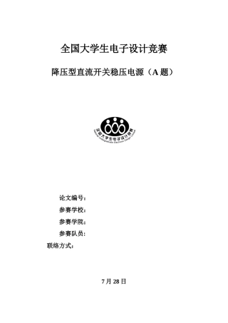 2025年电子设计竞赛论文降压型直流开关稳压电源