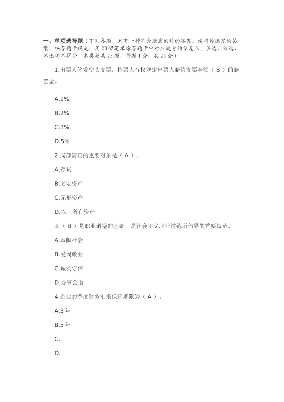 2025年会计从业资格证考试财经政法与职业道德考试试题与答案_第1页
