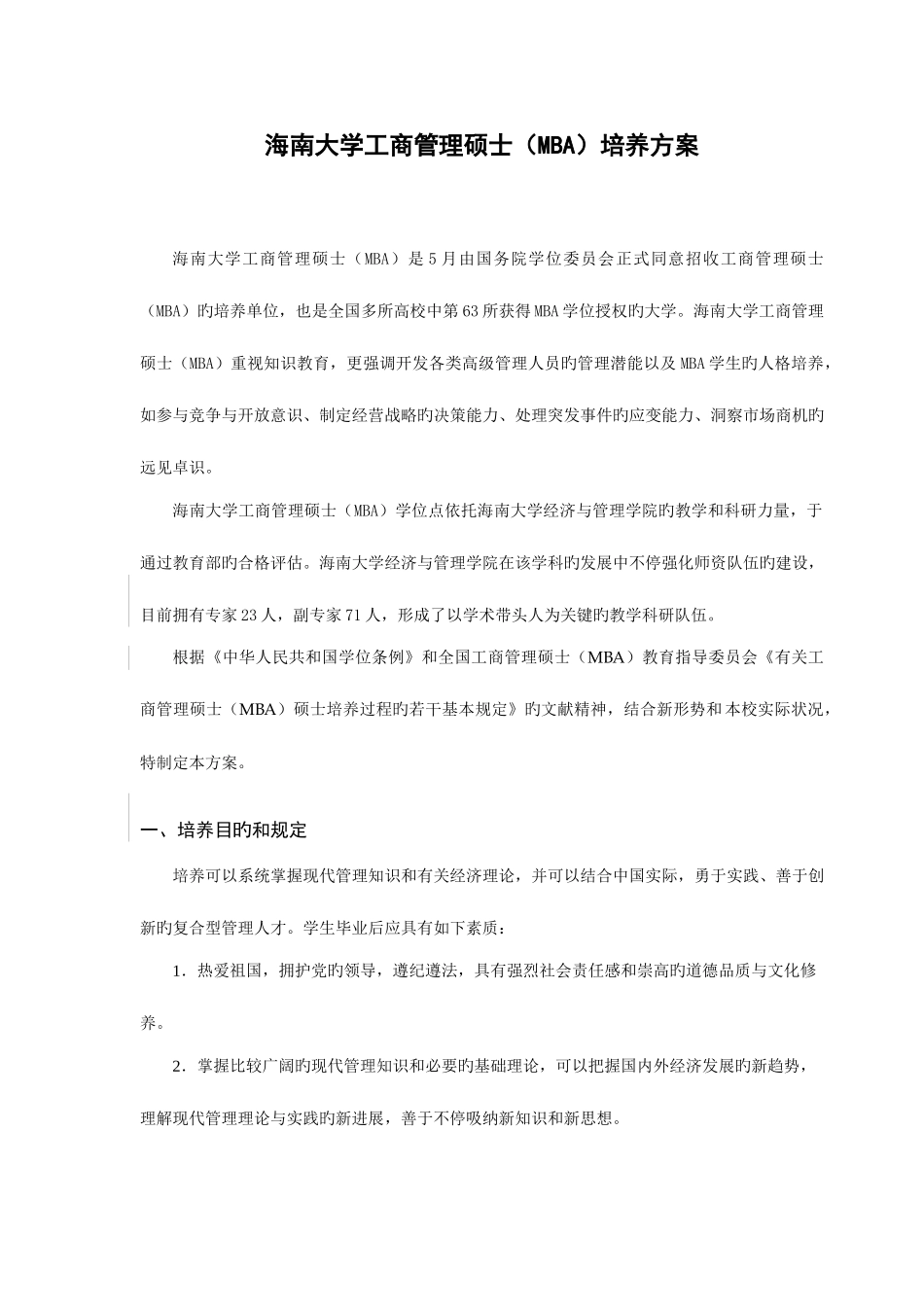 2025年海南大学工商管理硕士MBA培养方案_第1页