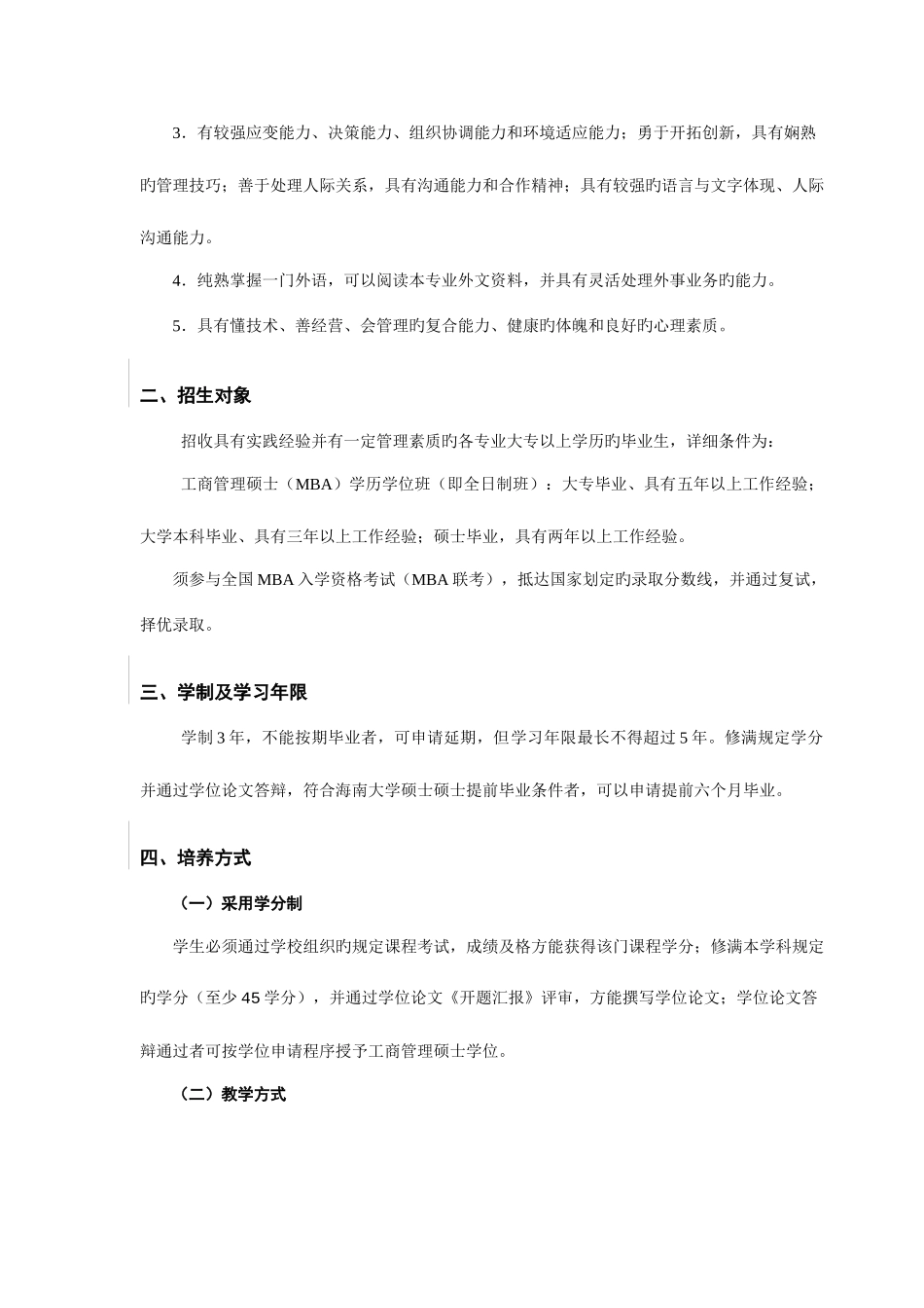 2025年海南大学工商管理硕士MBA培养方案_第2页
