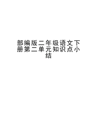 2025年部编版二年级语文下册第二单元知识点小结讲课讲稿