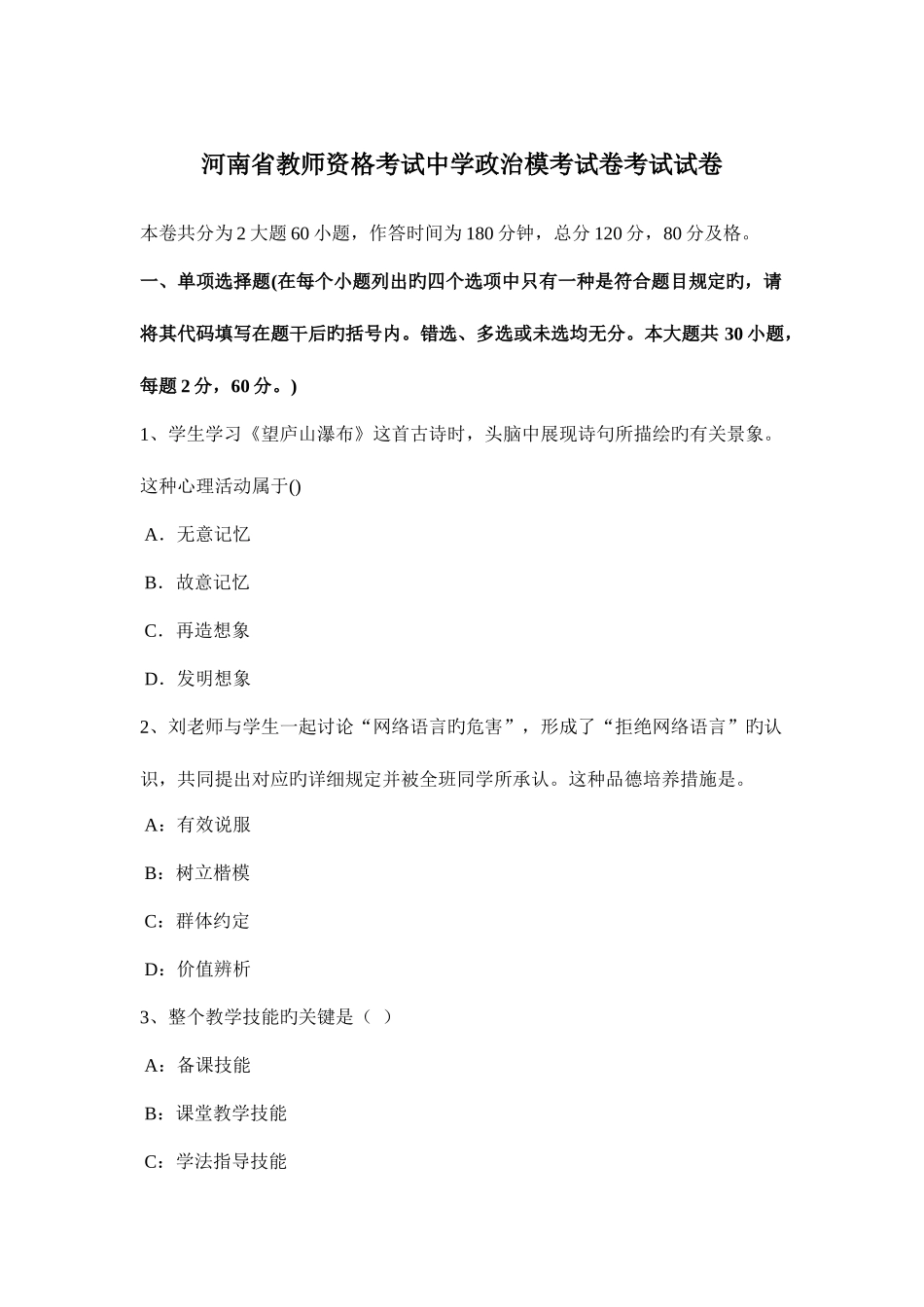 2025年河南省教师资格考试中学政治模考试卷考试试卷_第1页