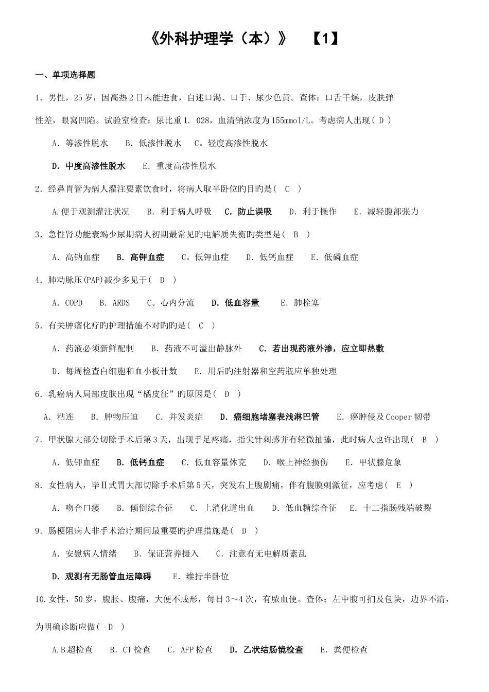 2025年河南电大外科护理学本期末考试复习资料_第1页