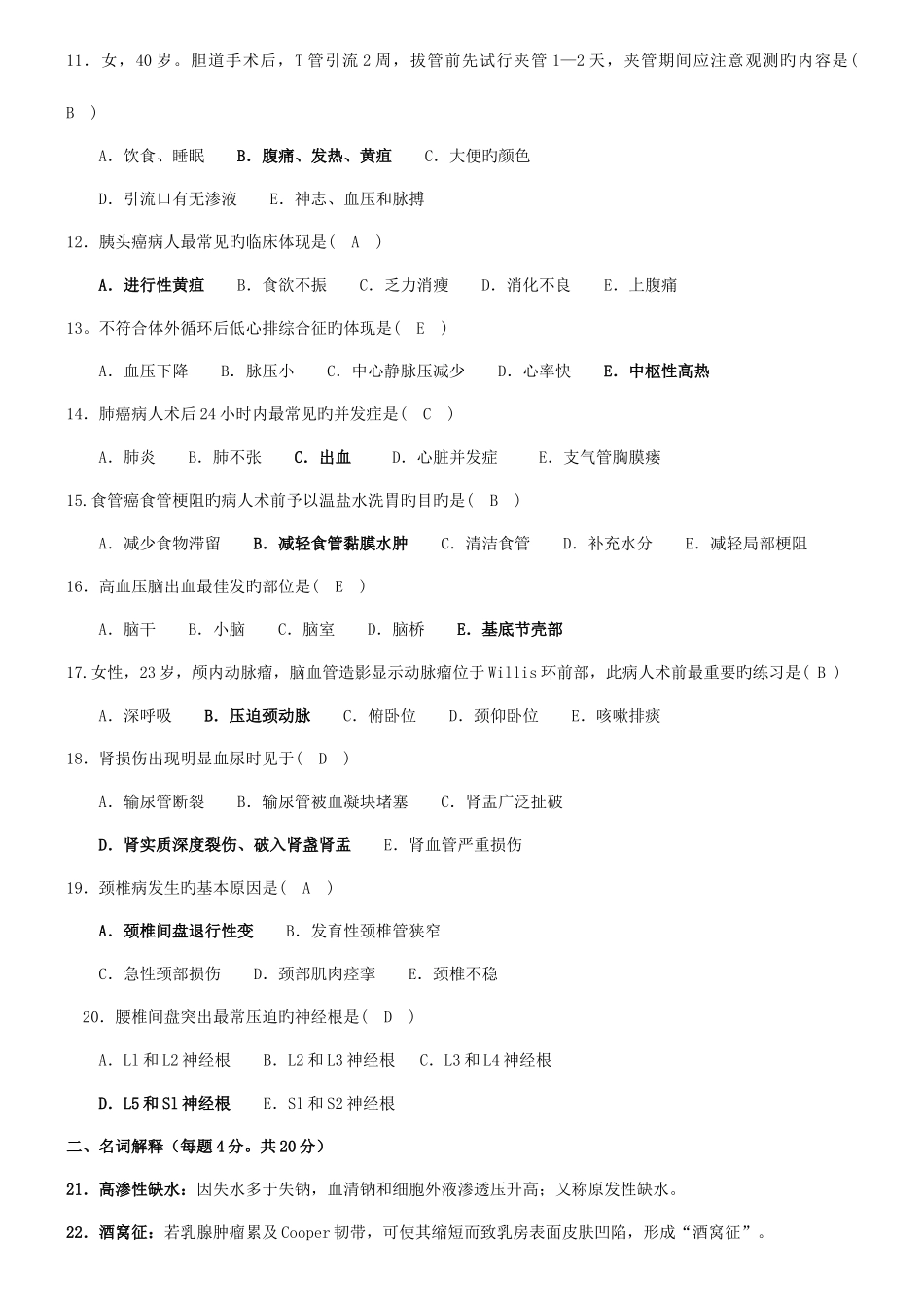 2025年河南电大外科护理学本期末考试复习资料_第2页