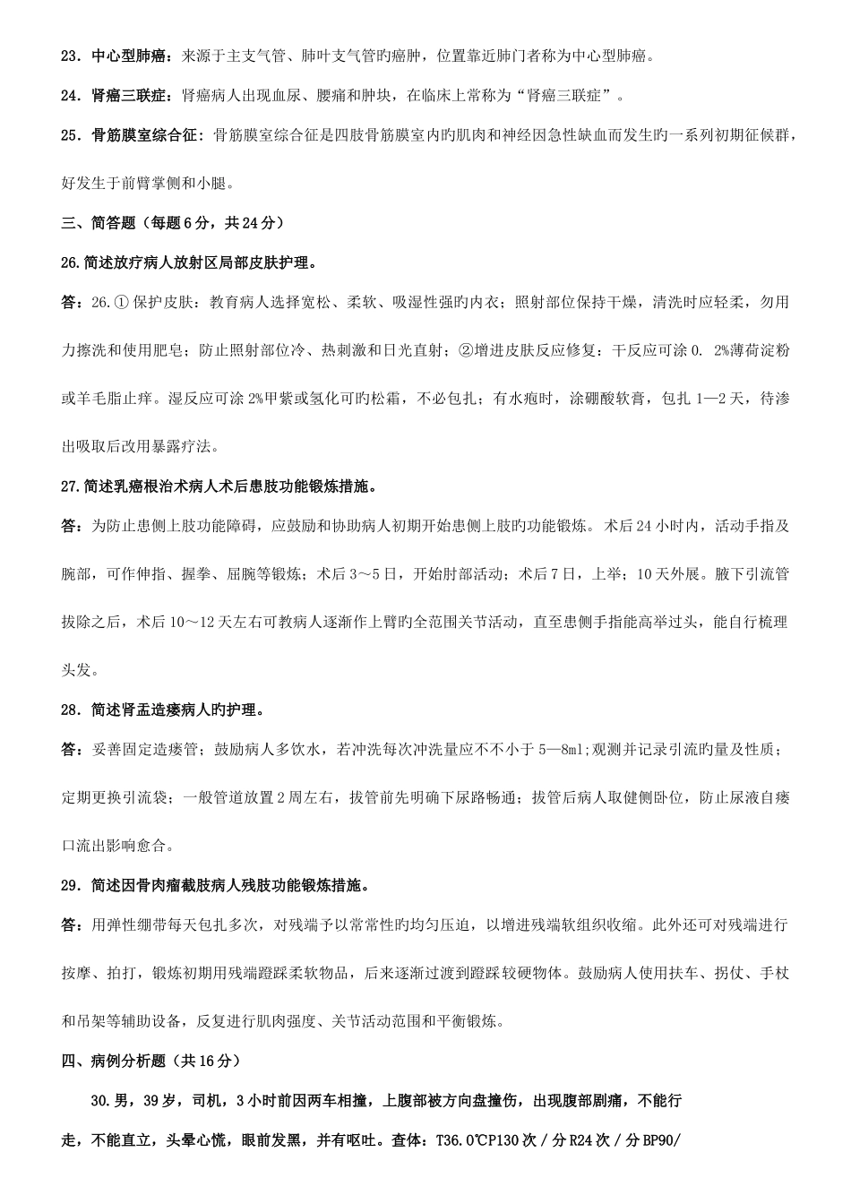 2025年河南电大外科护理学本期末考试复习资料_第3页