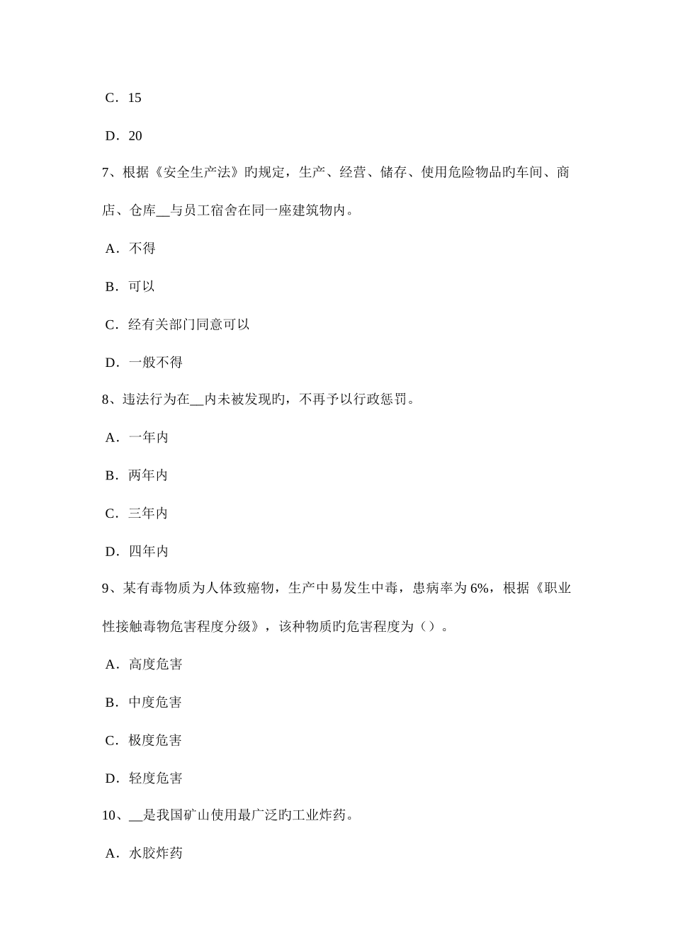 2025年湖南省上半年安全工程师安全生产法线路截断阀模拟试题_第3页