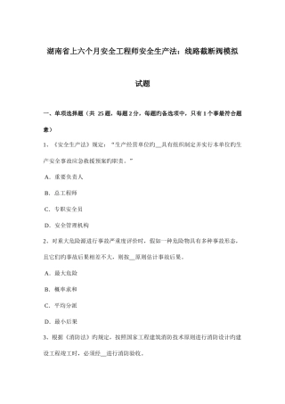 2025年湖南省上半年安全工程师安全生产法线路截断阀模拟试题