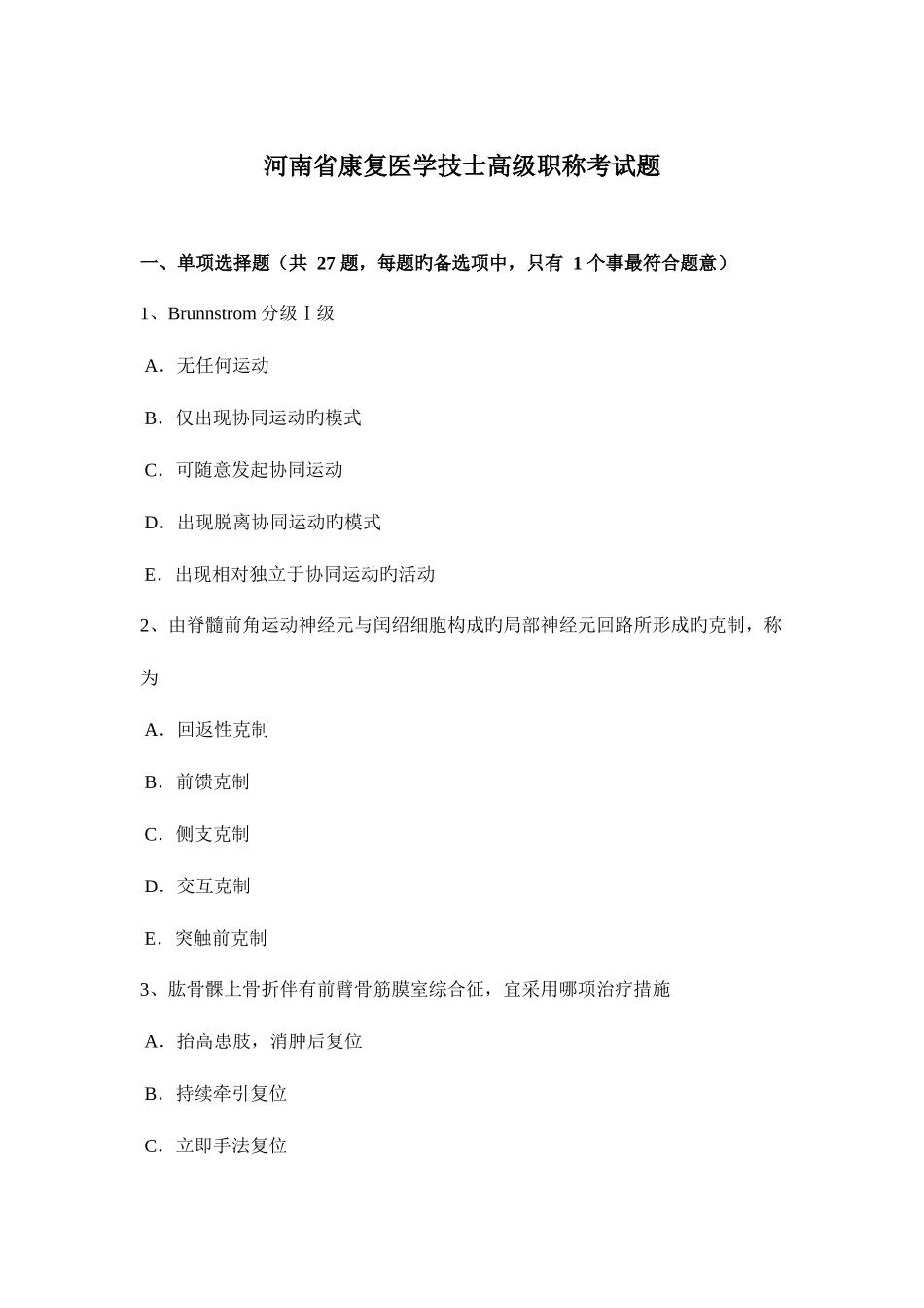 2025年河南省康复医学技士高级职称考试题_第1页