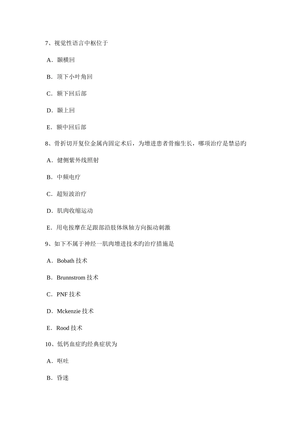 2025年河南省康复医学技士高级职称考试题_第3页