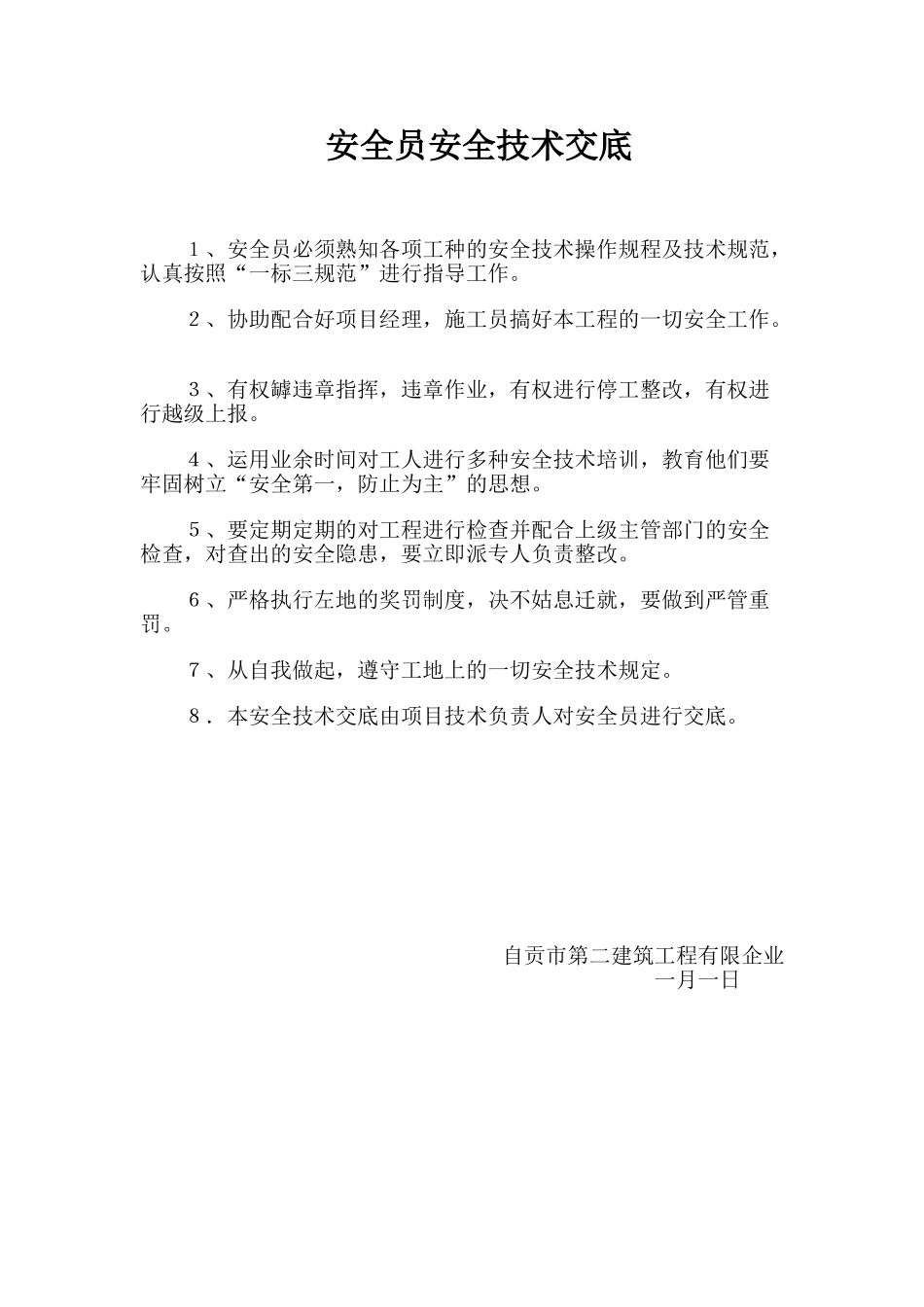 2025年安全员安全技术交底_第1页