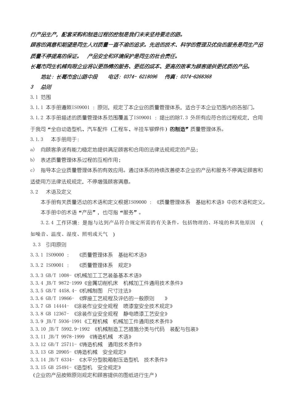 2025年机械有限公司质量手册全册_第2页