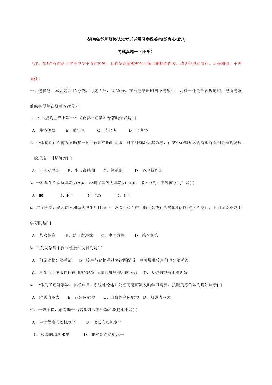 2025年湖南省教师资格认定考试试卷及参考答案中小学教育心理学_第1页