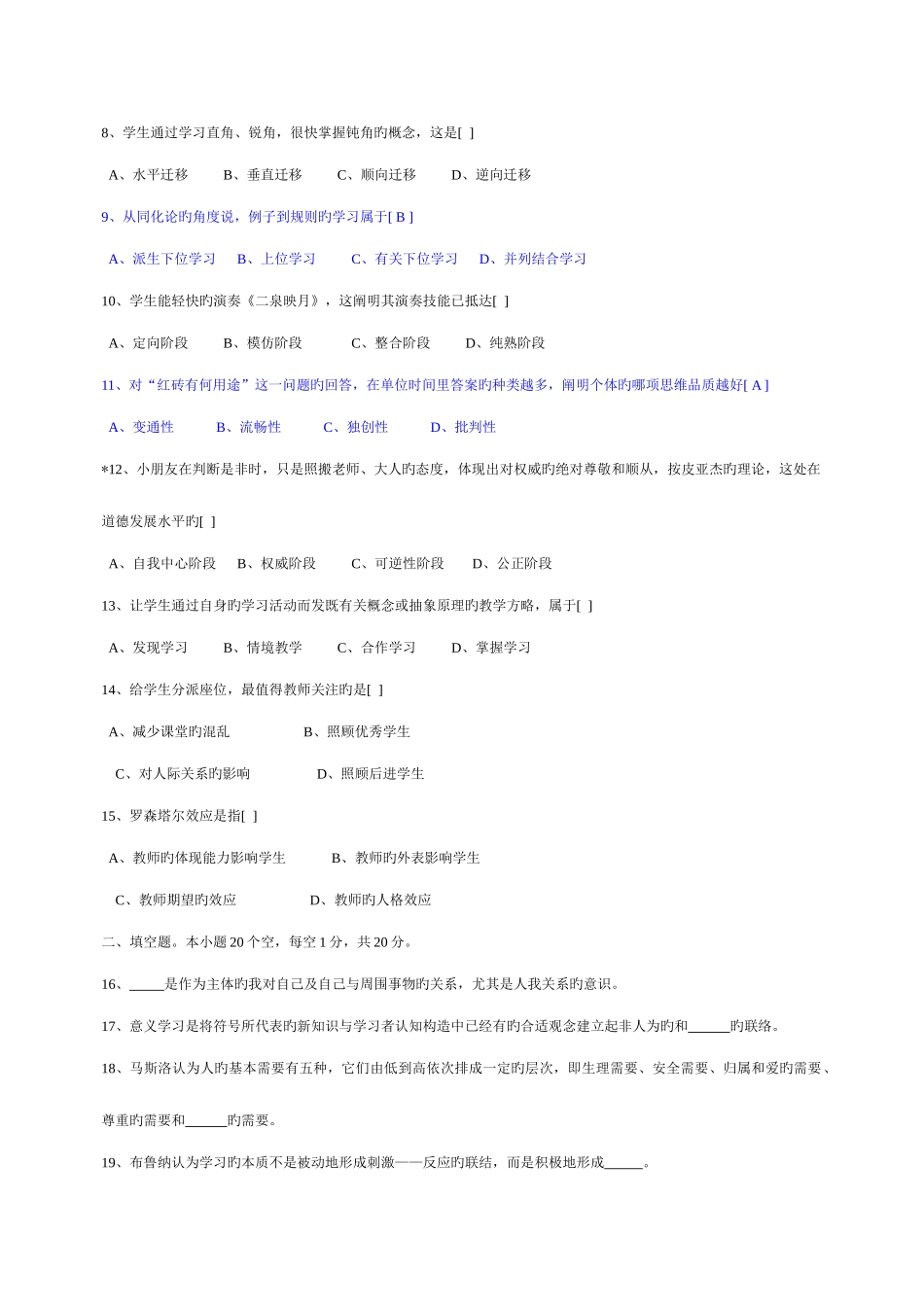 2025年湖南省教师资格认定考试试卷及参考答案中小学教育心理学_第2页