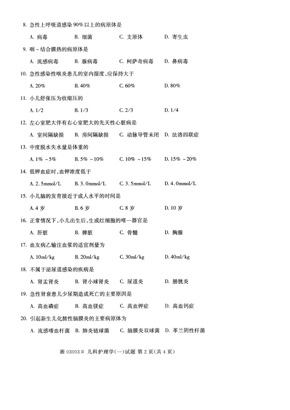 2025年自考儿科护理学一试题十月份的_第2页
