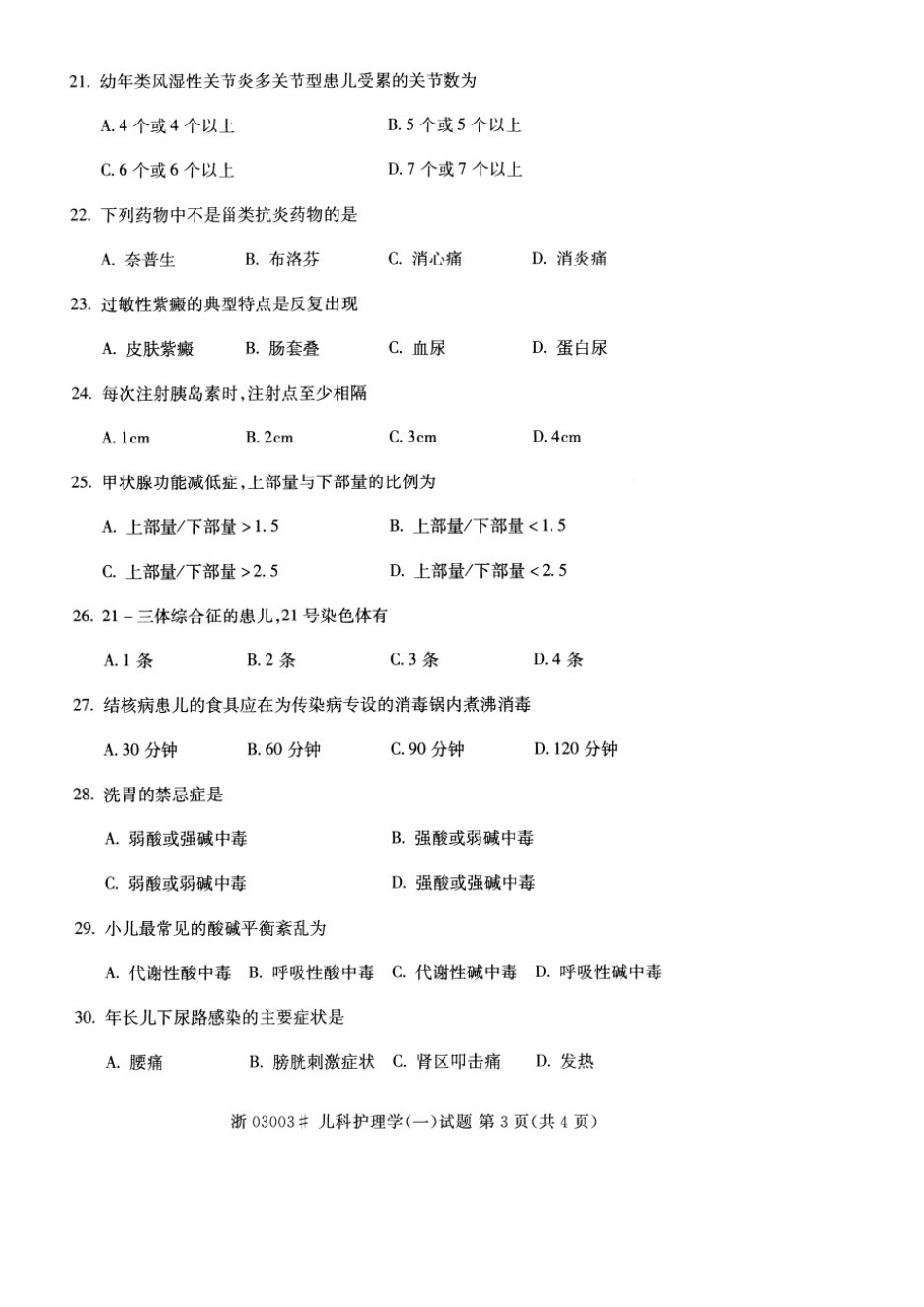 2025年自考儿科护理学一试题十月份的_第3页