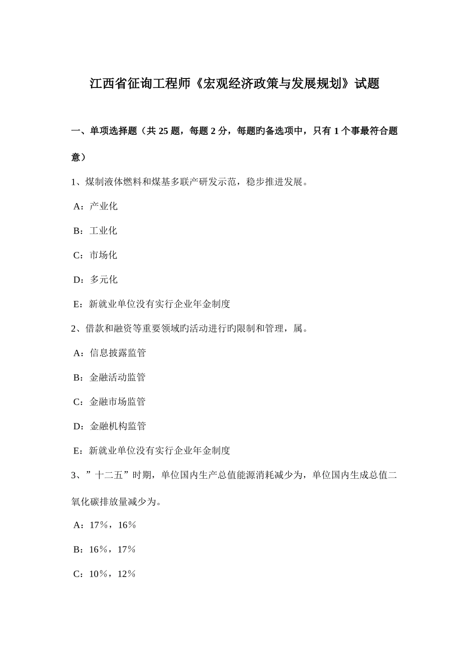 2025年江西省咨询工程师宏观经济政策与发展规划试题_第1页