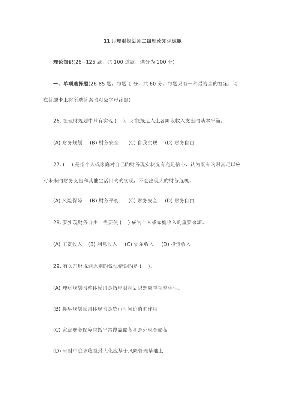 2025年理财规划师二级理论知识试题_第1页