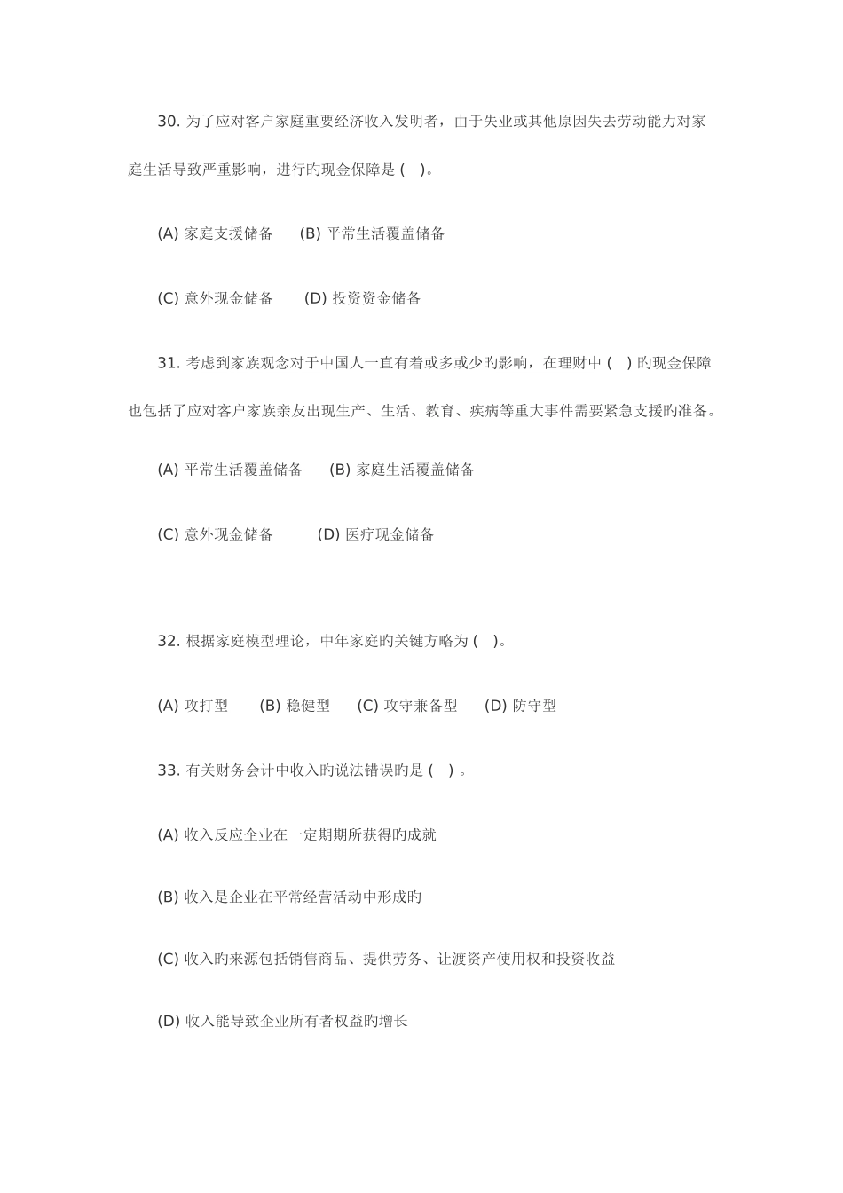 2025年理财规划师二级理论知识试题_第2页