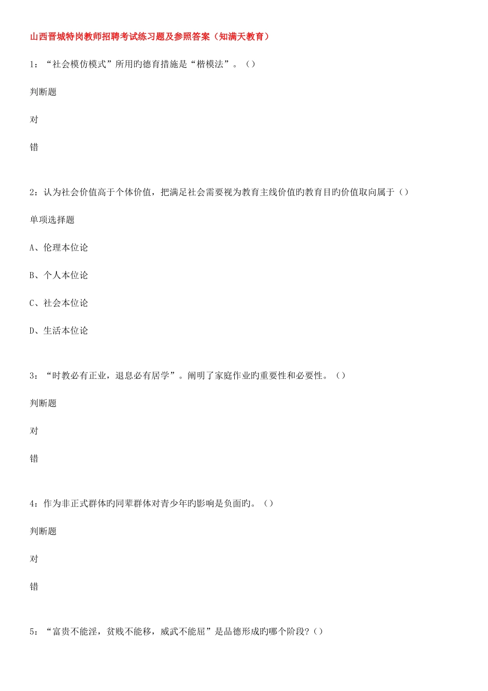 2025年山西晋城特岗教师招聘考试练习题及参考答案知满天教育_第1页