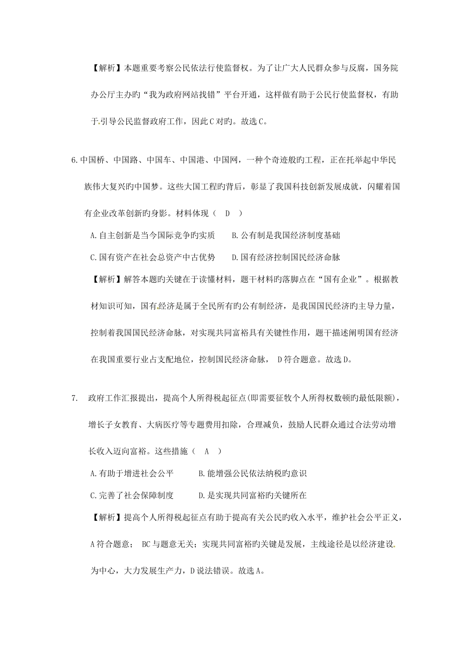 2025年江苏省盐城市中考思想品德真题试题含解析_第3页