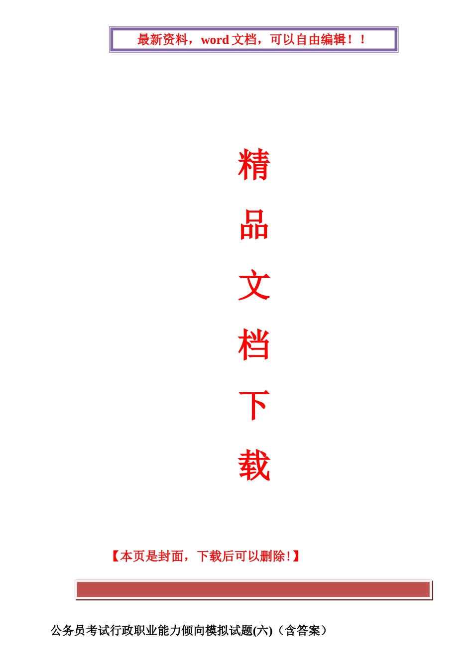 2025年公务员考试行政职业能力倾向模拟试题含答案_第1页