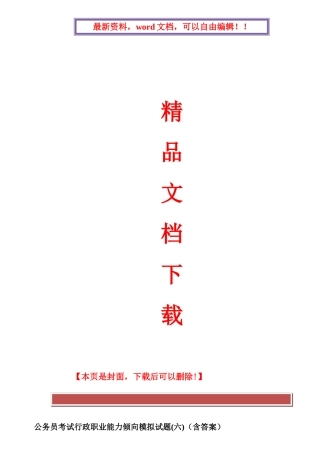 2025年公务员考试行政职业能力倾向模拟试题含答案