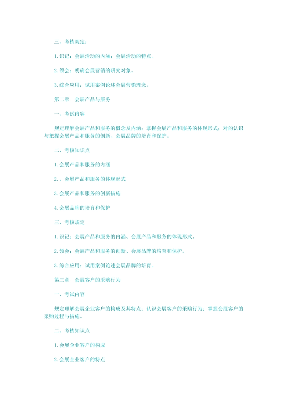 2025年广东自考会展营销课程大纲_第2页