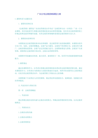 2025年广东自考会展营销课程大纲