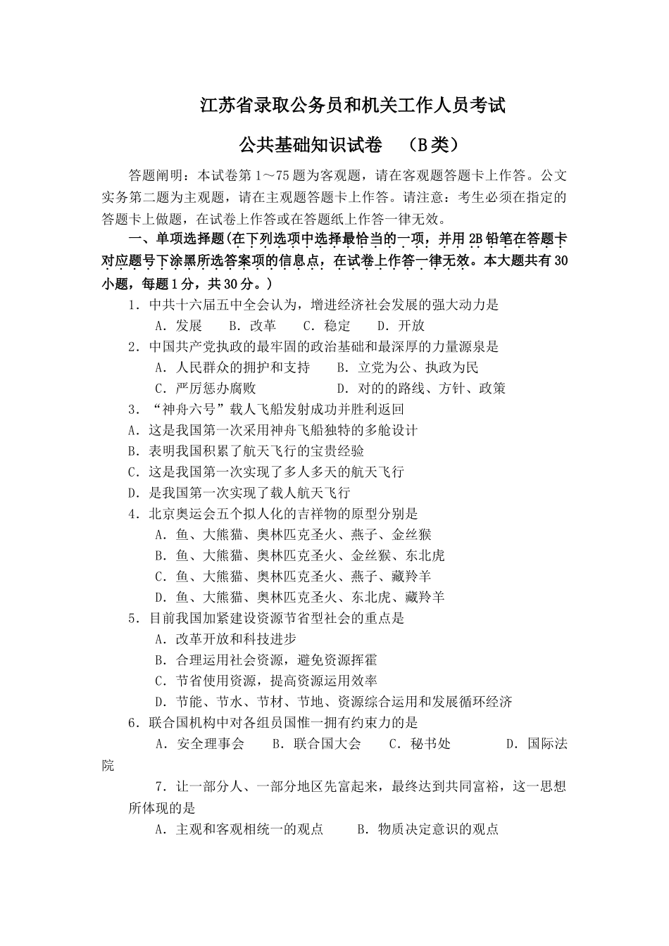 2025年江苏省公共基础知识B类真题及答案解析_第1页