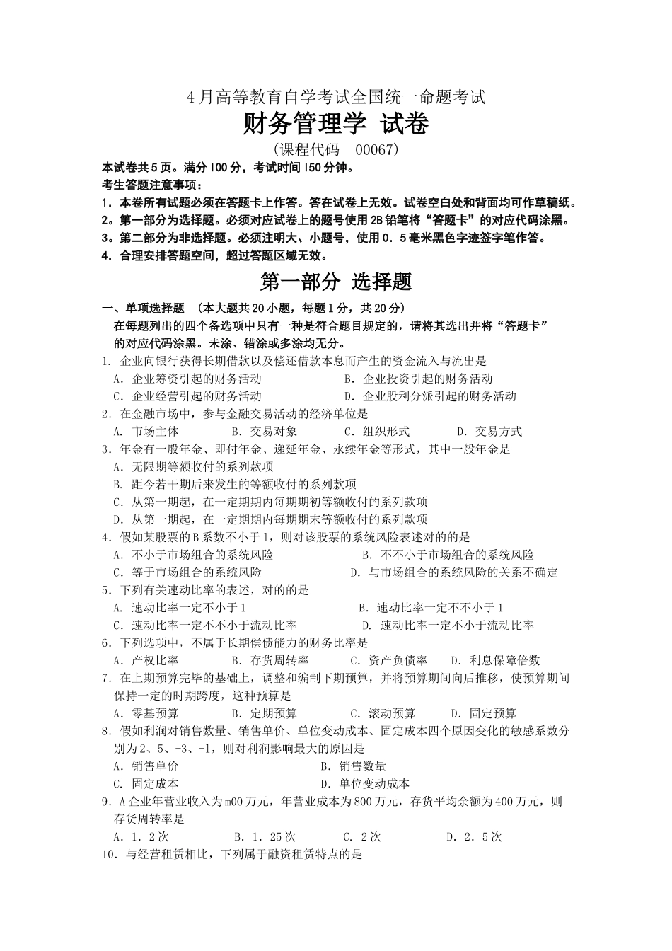 2025年00067财务管理学4月真题及答案_第1页