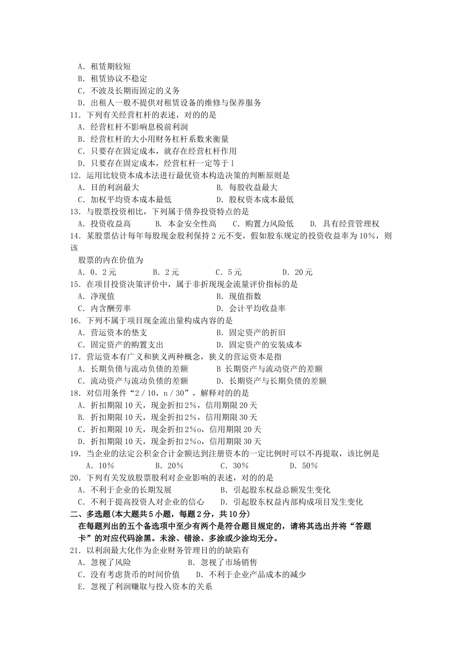 2025年00067财务管理学4月真题及答案_第2页