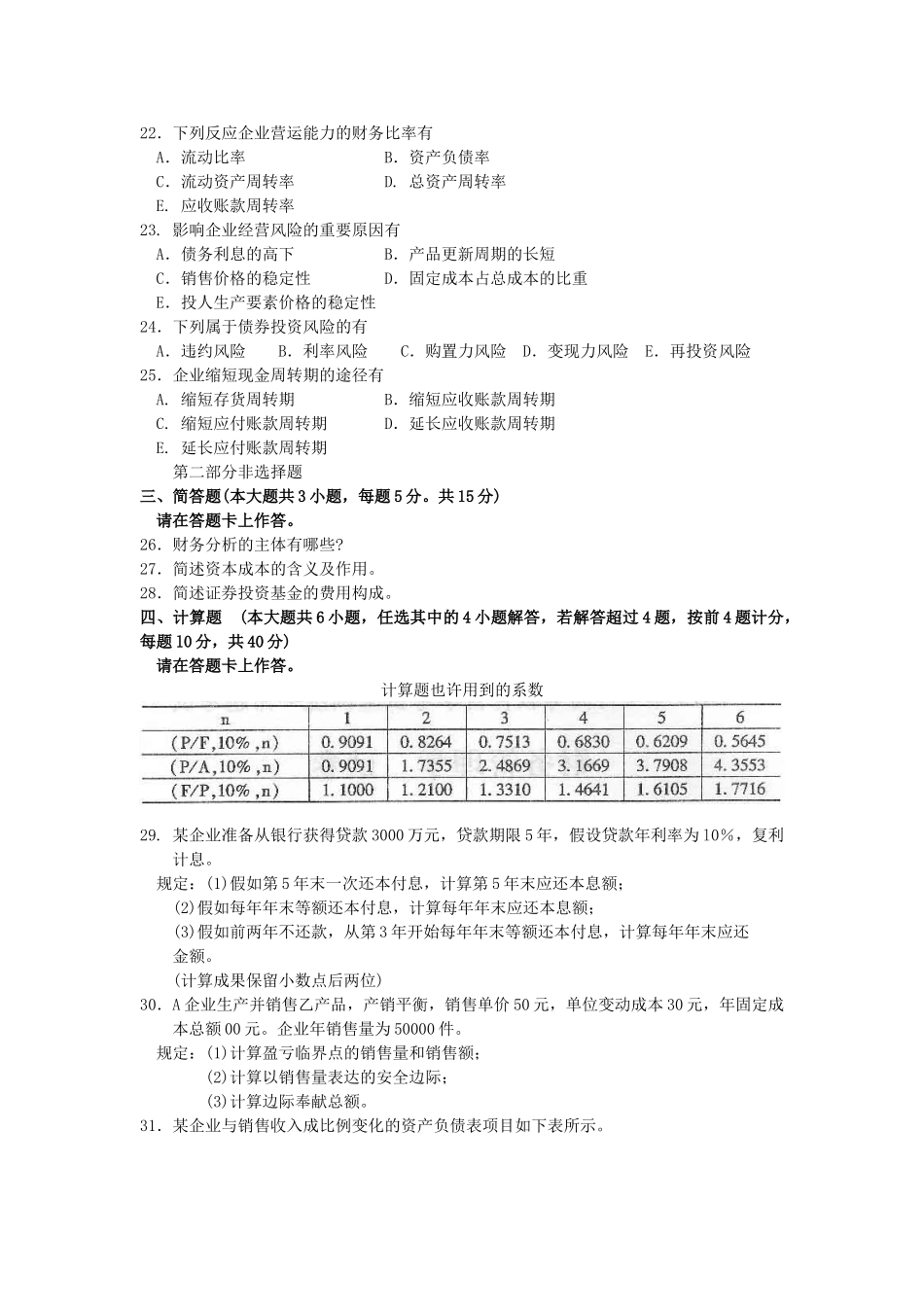 2025年00067财务管理学4月真题及答案_第3页
