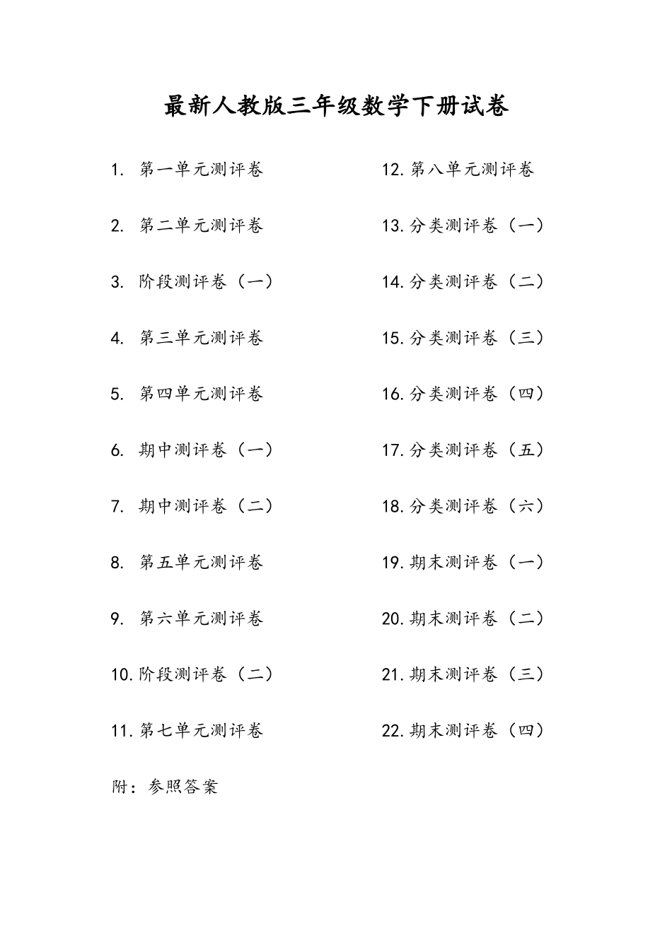 2025年人教版版三年级年级数学下册全套试卷附完整答案_第1页