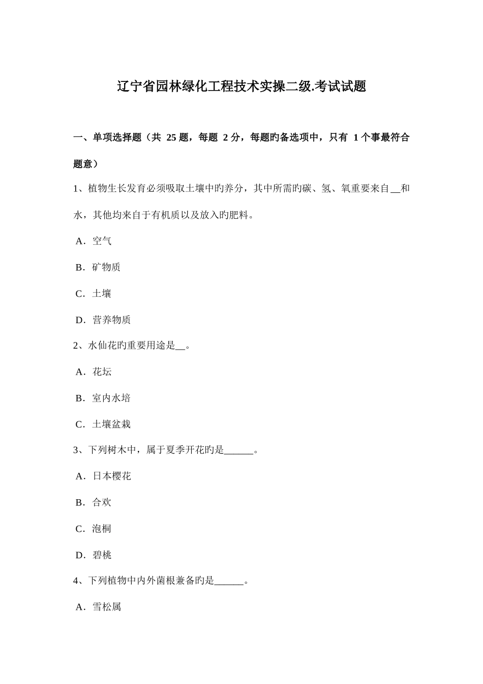 2025年辽宁省园林绿化工程技术实操二级考试试题_第1页
