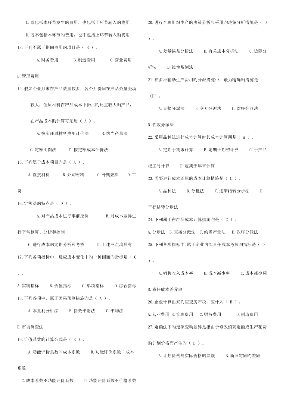 2025年成本管理小炒老师悄悄给的电大_第2页