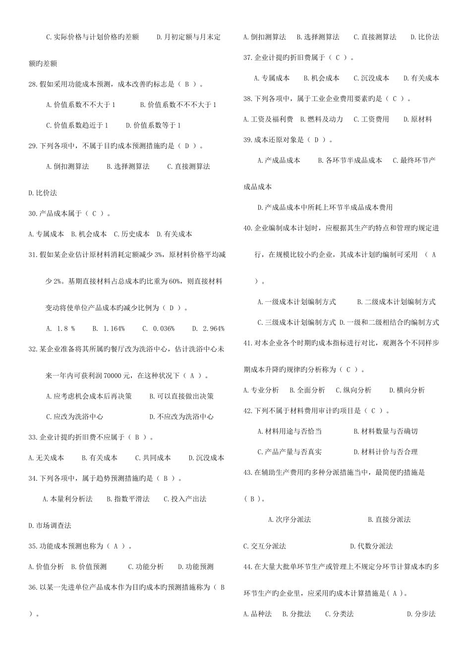 2025年成本管理小炒老师悄悄给的电大_第3页