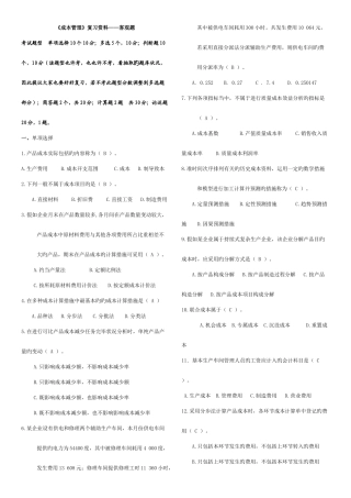 2025年成本管理小炒老师悄悄给的电大