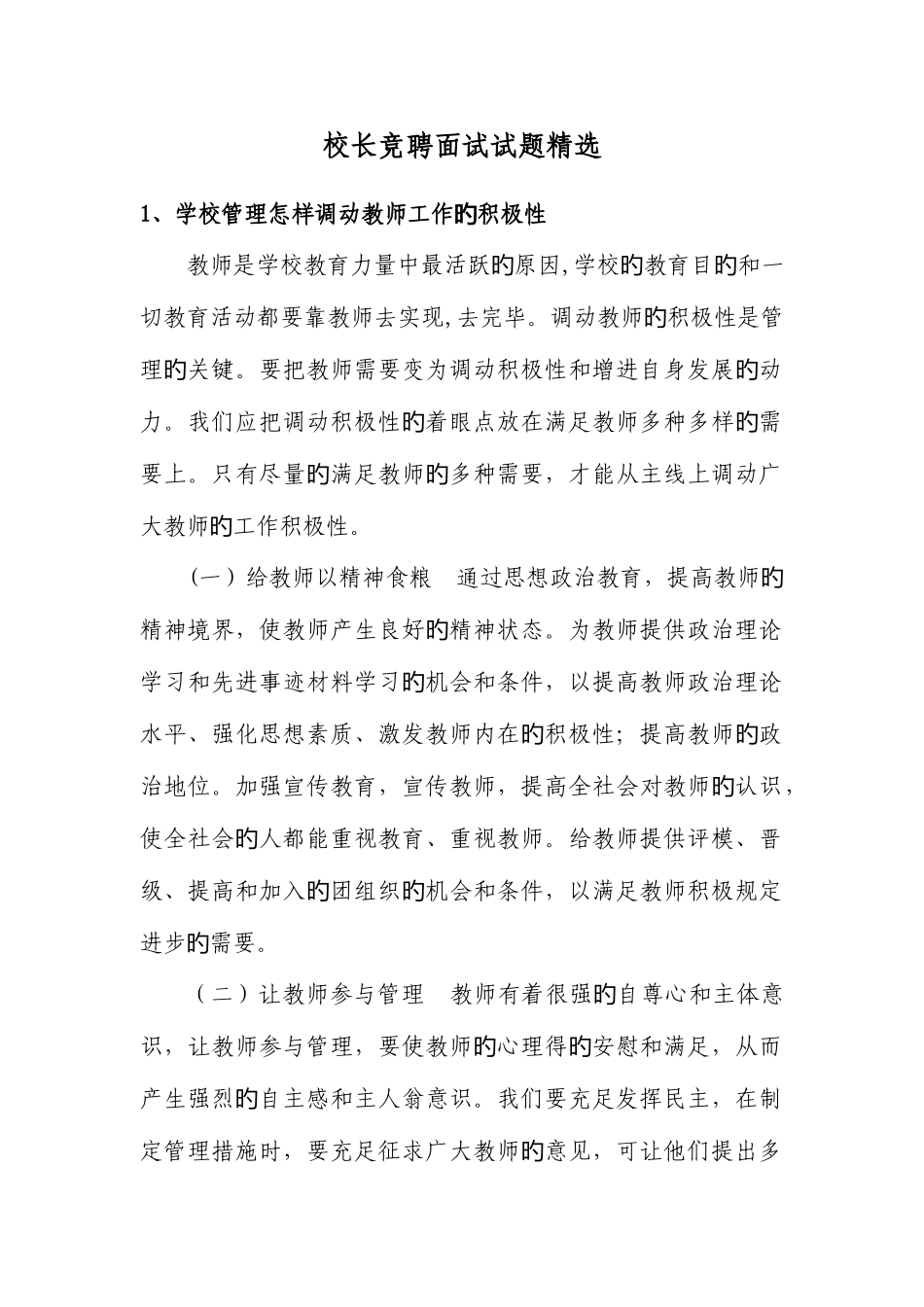 2025年校长竞聘面试试题_第1页