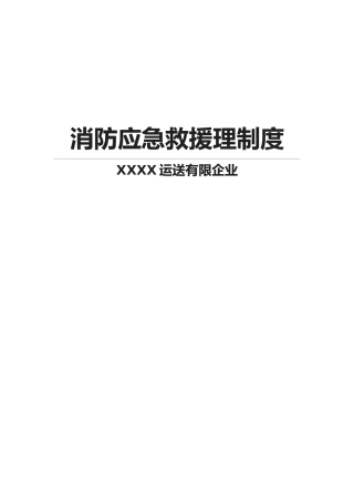 2025年X公司应急消防安全全套资料制度表格机构图