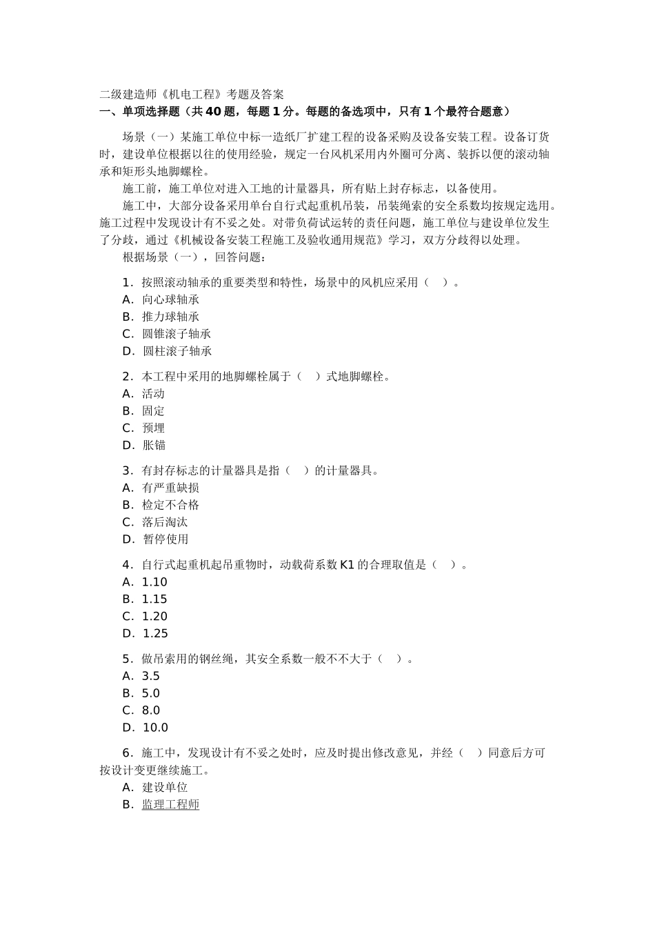 2025年二级建造师机电实务历年真题_第1页