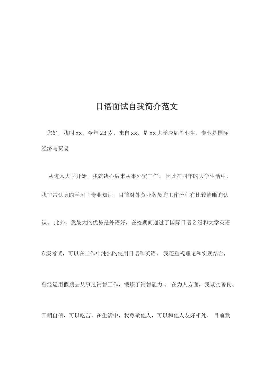 2025年日语面试自我介绍范文_第1页