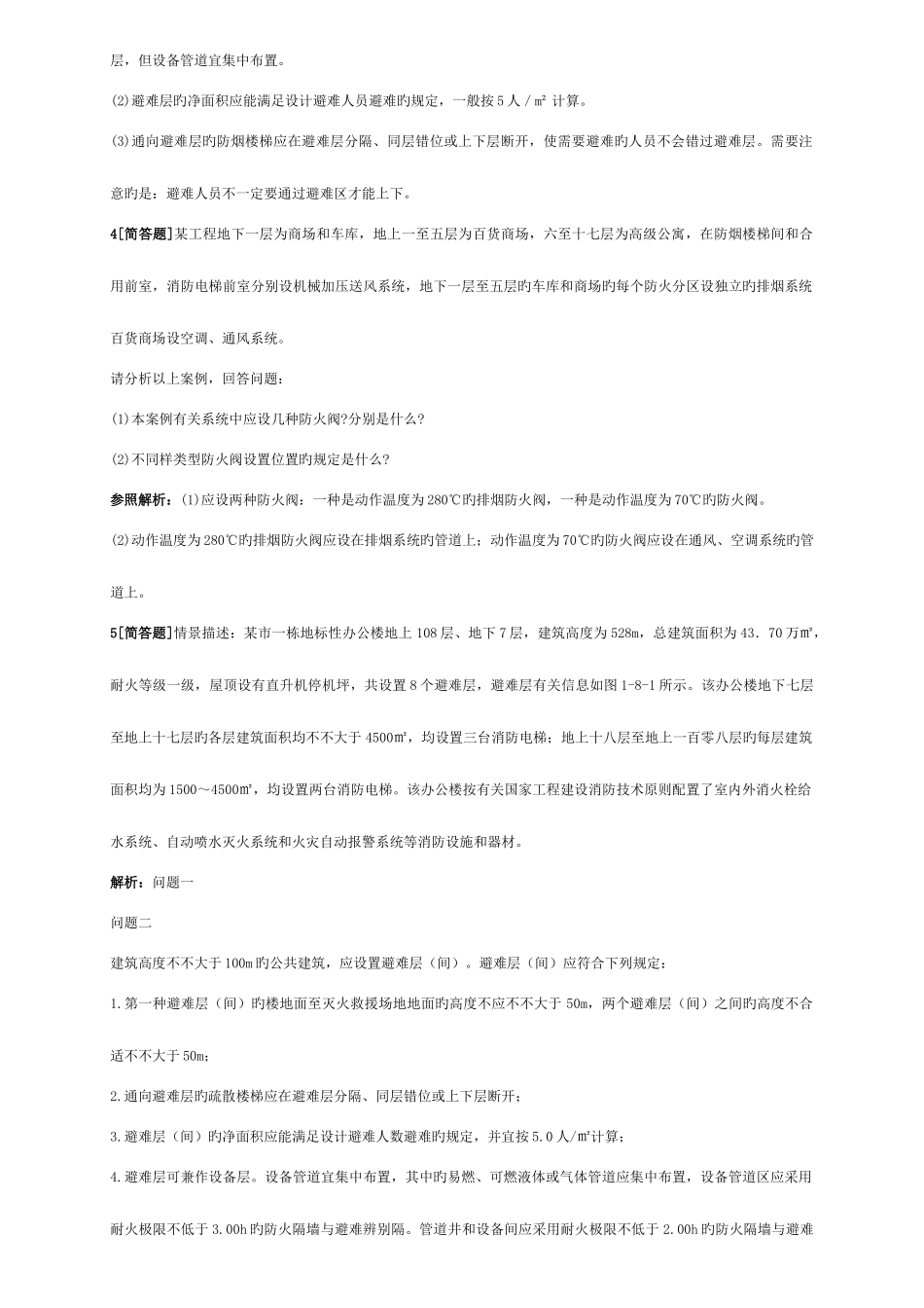 2025年消防工程师案例习题及答案模板_第3页