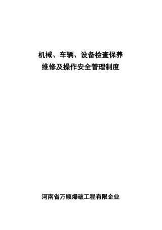 2025年机械车辆设备保养维修管理制度全套