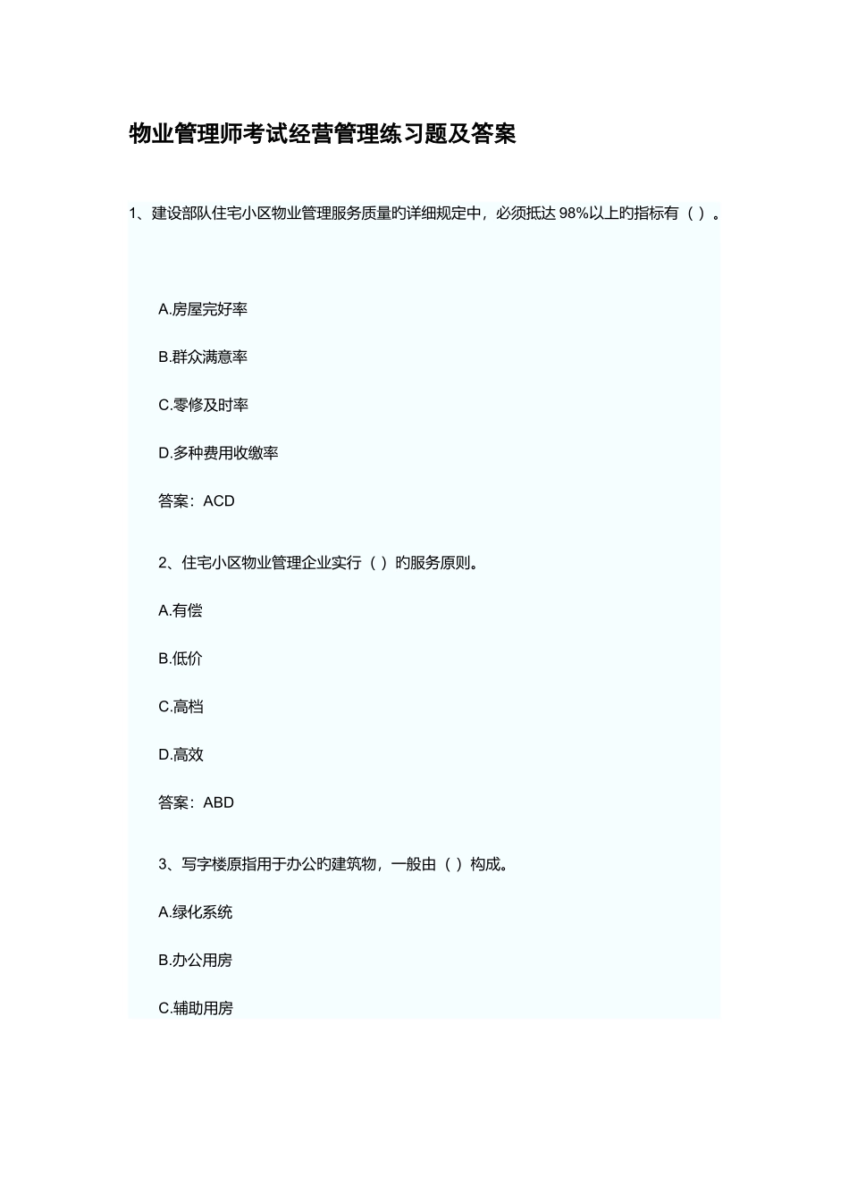 2025年新版物业管理师考试经营管理练习题及答案_第1页