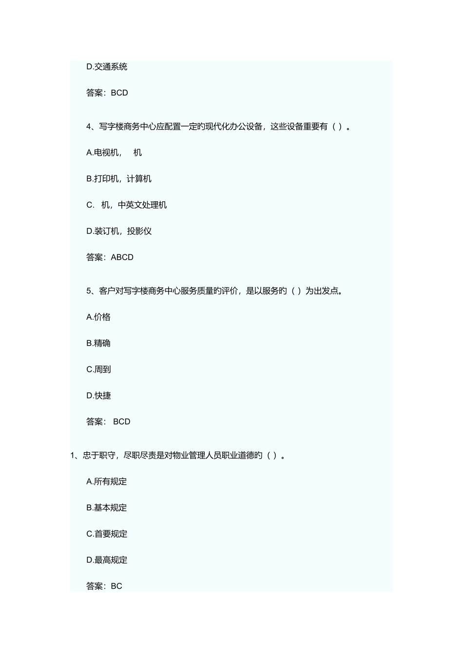 2025年新版物业管理师考试经营管理练习题及答案_第2页