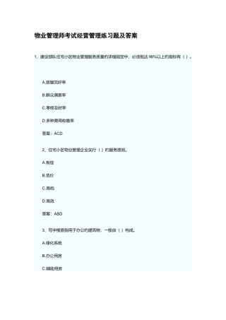 2025年新版物业管理师考试经营管理练习题及答案